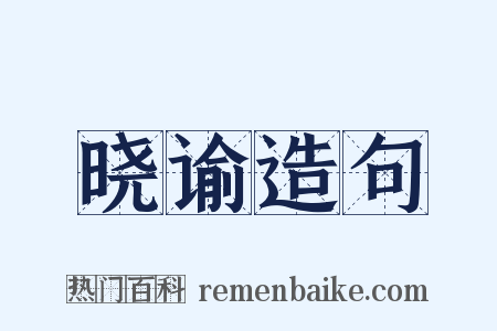 晓谕造句是什么意思的图片